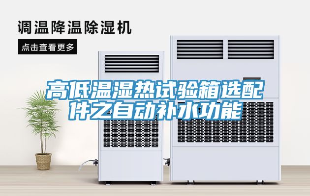 高低溫濕熱試驗(yàn)箱選配件之自動(dòng)補(bǔ)水功能
