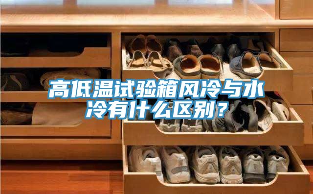 高低溫試驗(yàn)箱風(fēng)冷與水冷有什么區(qū)別？