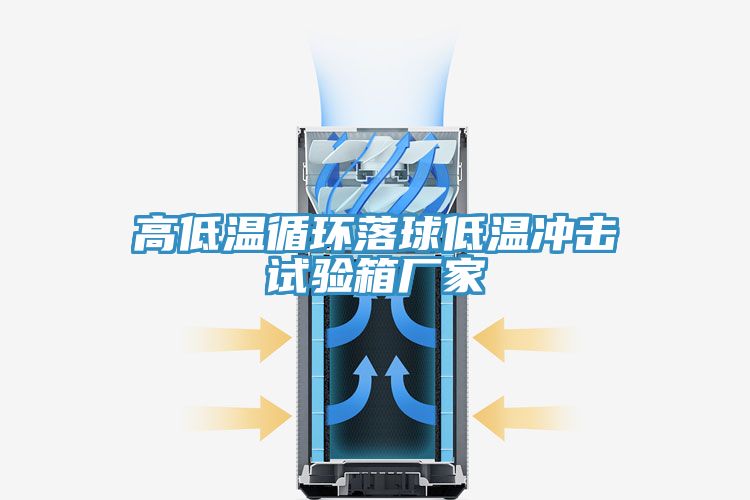 高低溫循環(huán)落球低溫沖擊試驗(yàn)箱廠家