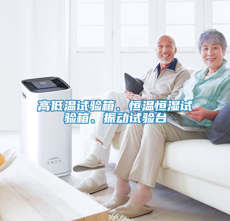 高低溫試驗(yàn)箱、恒溫恒濕試驗(yàn)箱、振動(dòng)試驗(yàn)臺(tái)