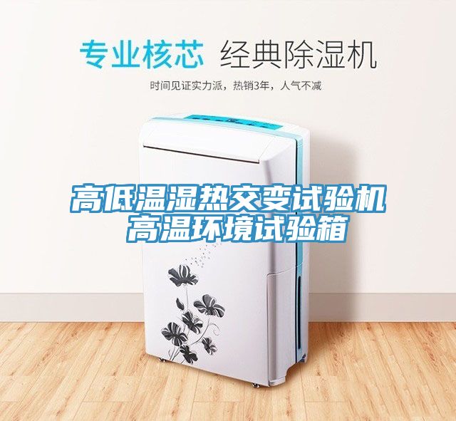 高低溫濕熱交變?cè)囼?yàn)機(jī) 高溫環(huán)境試驗(yàn)箱
