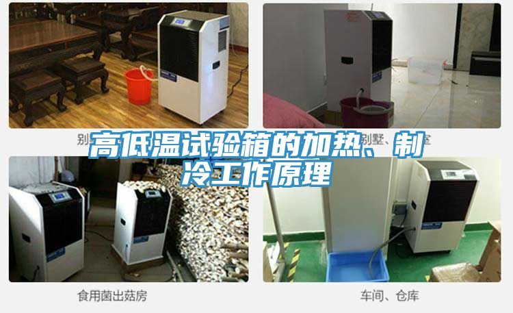高低溫試驗(yàn)箱的加熱、制冷工作原理