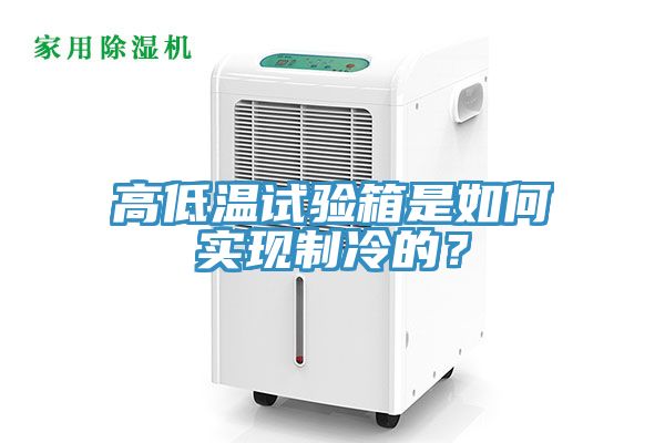 高低溫試驗(yàn)箱是如何實(shí)現(xiàn)制冷的？