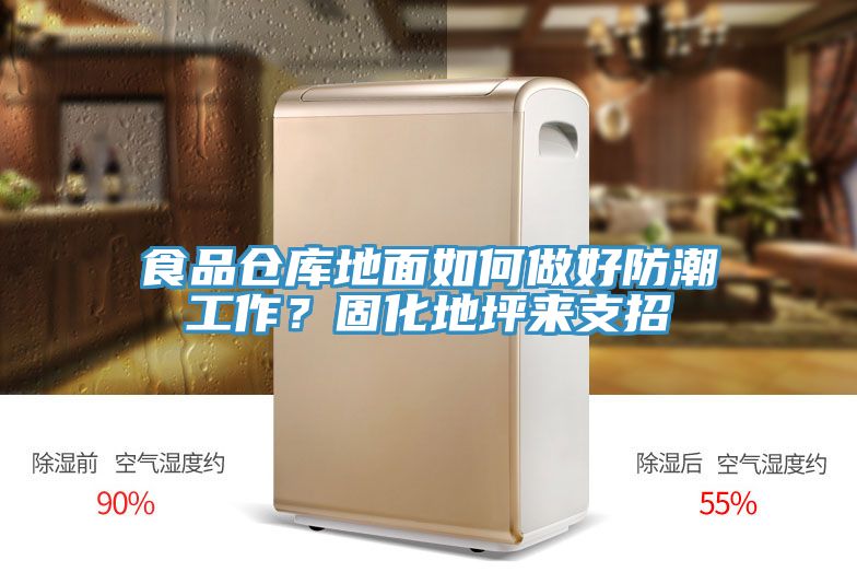 食品倉庫地面如何做好防潮工作？固化地坪來支招