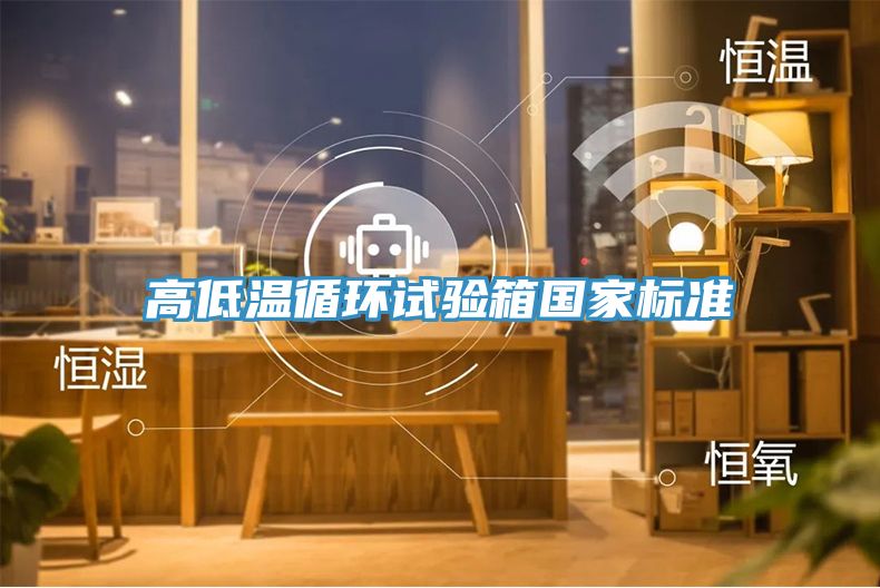 高低溫循環(huán)試驗(yàn)箱國家標(biāo)準(zhǔn)