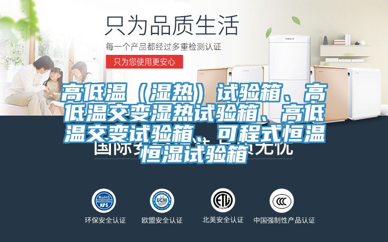 高低溫（濕熱）試驗(yàn)箱、高低溫交變濕熱試驗(yàn)箱、高低溫交變試驗(yàn)箱、可程式恒溫恒濕試驗(yàn)箱