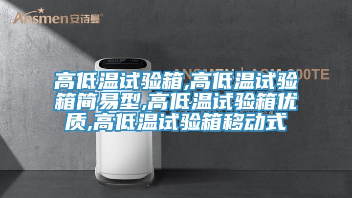 高低溫試驗(yàn)箱,高低溫試驗(yàn)箱簡易型,高低溫試驗(yàn)箱優(yōu)質(zhì),高低溫試驗(yàn)箱移動(dòng)式