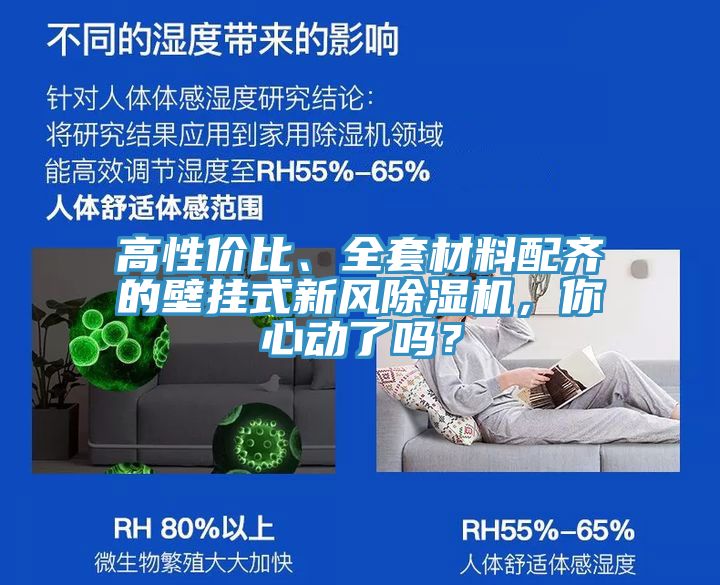 高性價比、全套材料配齊的壁掛式新風(fēng)除濕機(jī)，你心動了嗎？