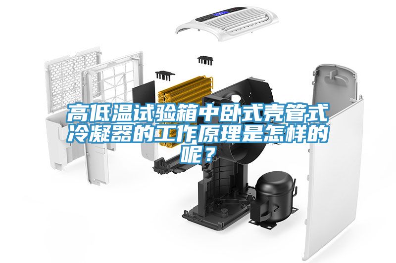 高低溫試驗(yàn)箱中臥式殼管式冷凝器的工作原理是怎樣的呢？
