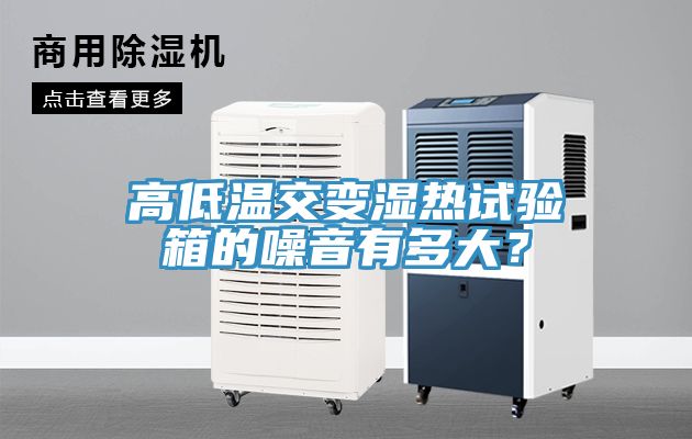 高低溫交變濕熱試驗(yàn)箱的噪音有多大？