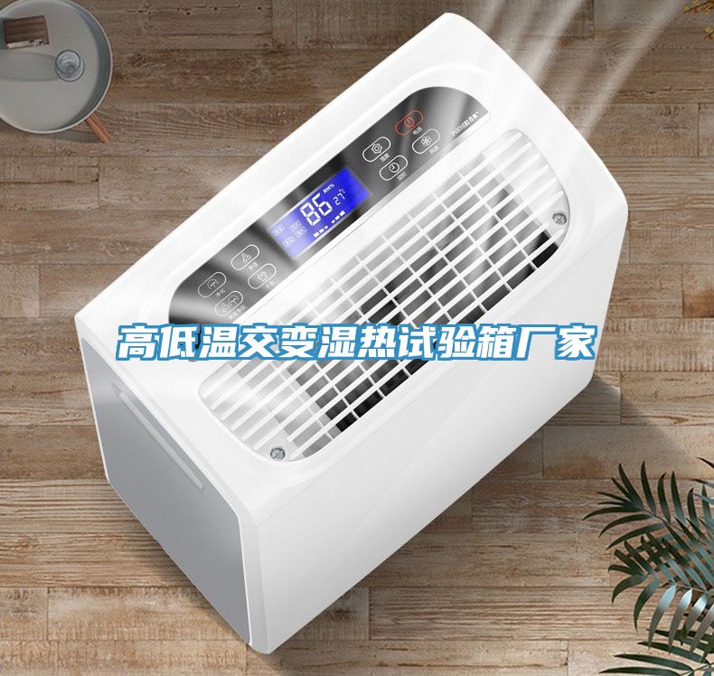 高低溫交變濕熱試驗(yàn)箱廠(chǎng)家