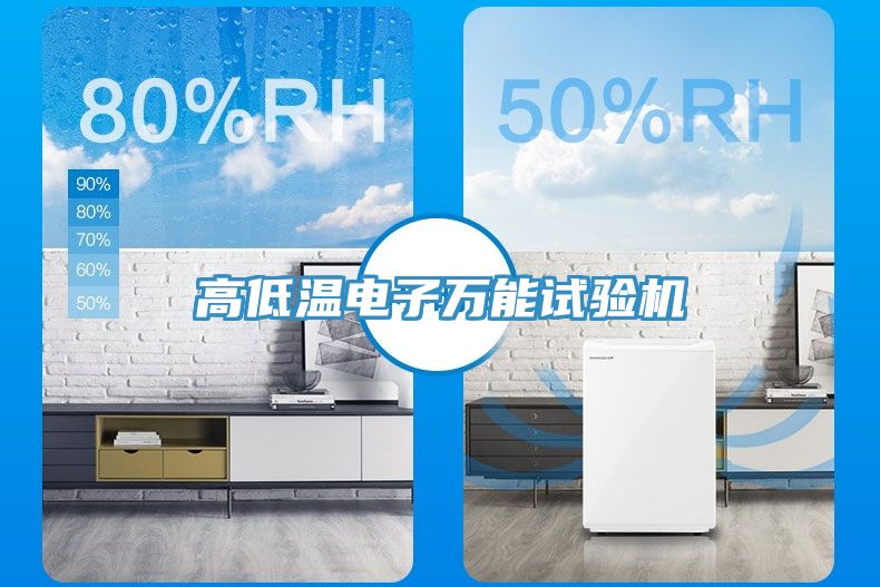 高低溫電子萬(wàn)能試驗(yàn)機(jī)