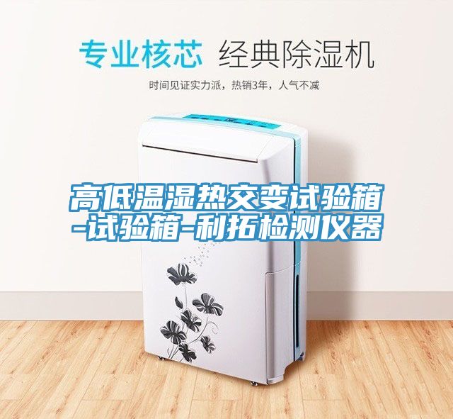 高低溫濕熱交變?cè)囼?yàn)箱-試驗(yàn)箱-利拓檢測(cè)儀器