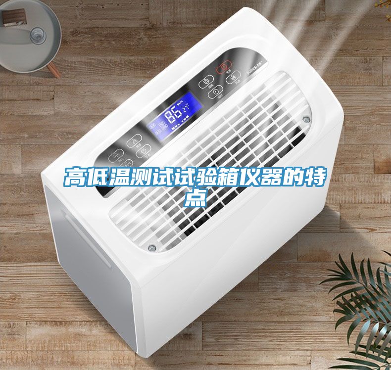 高低溫測(cè)試試驗(yàn)箱儀器的特點(diǎn)
