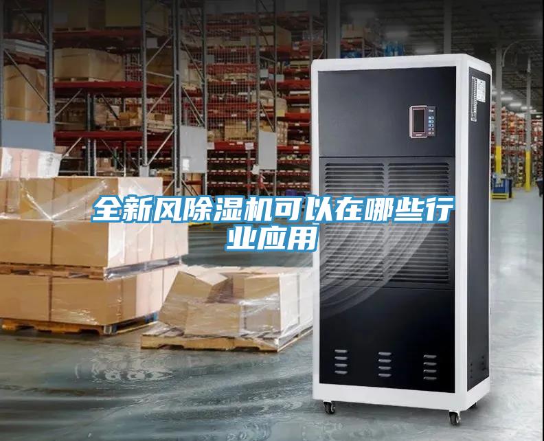 全新風(fēng)除濕機可以在哪些行業(yè)應(yīng)用