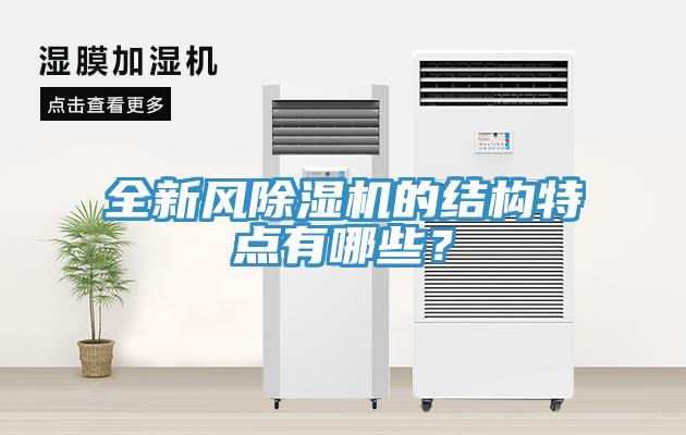 全新風(fēng)除濕機的結(jié)構(gòu)特點有哪些？