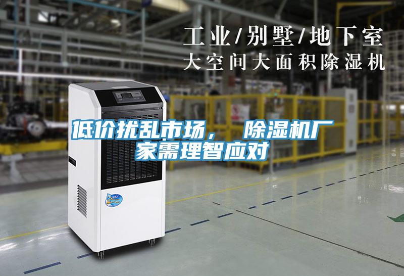 低價擾亂市場， 除濕機廠家需理智應(yīng)對
