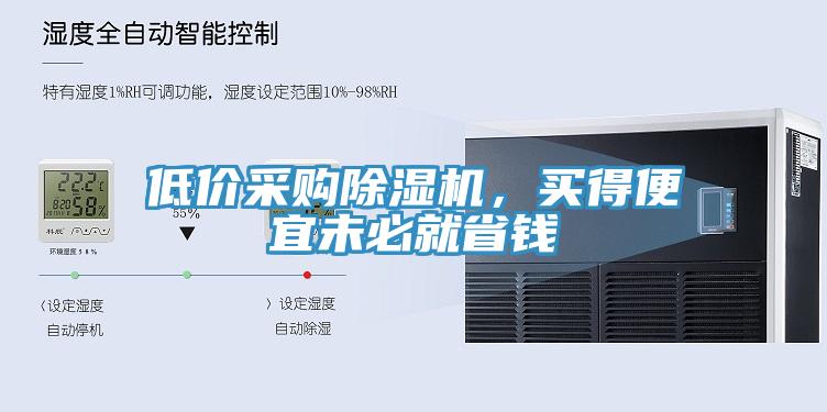 低價采購除濕機，買得便宜未必就省錢