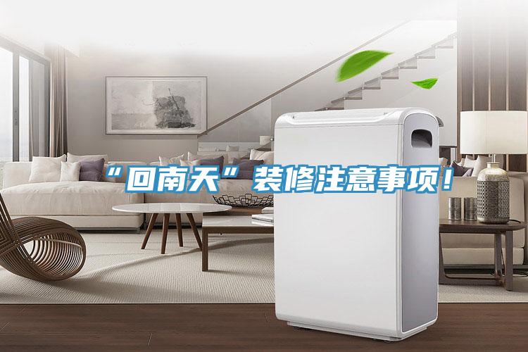 “回南天”裝修注意事項！