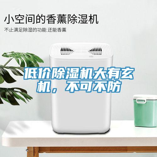 低價除濕機大有玄機，不可不防