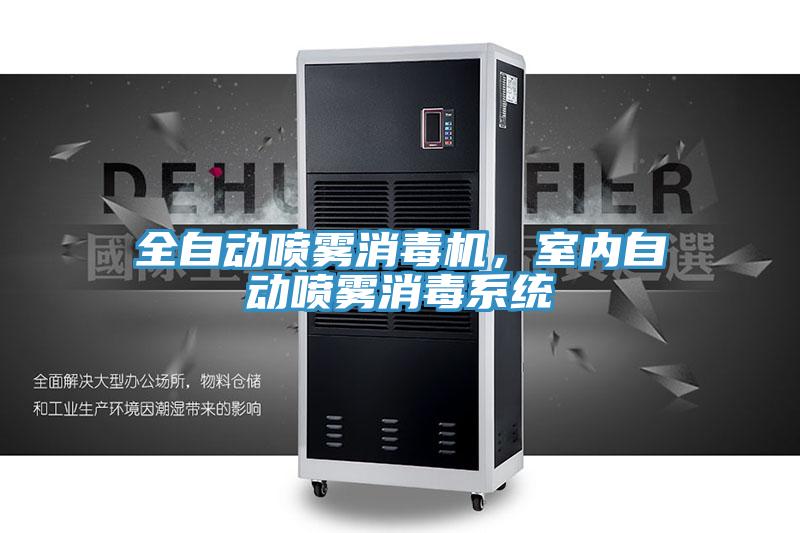 全自動噴霧消毒機(jī)，室內(nèi)自動噴霧消毒系統(tǒng)