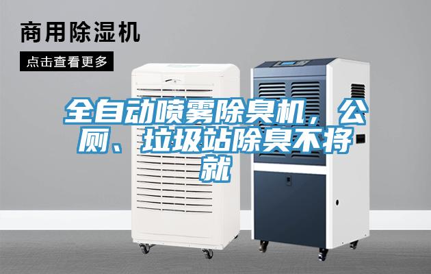 全自動噴霧除臭機(jī)，公廁、垃圾站除臭不將就