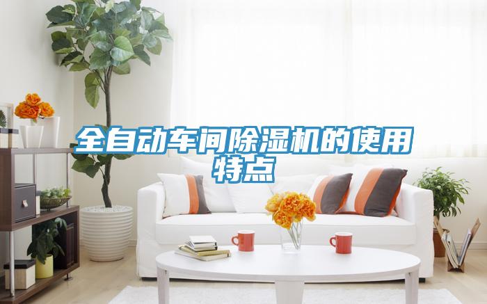 全自動車間除濕機(jī)的使用特點