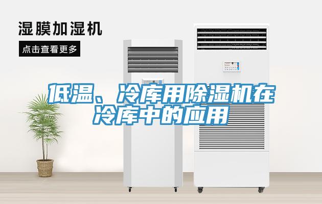 低溫、冷庫用除濕機(jī)在冷庫中的應(yīng)用