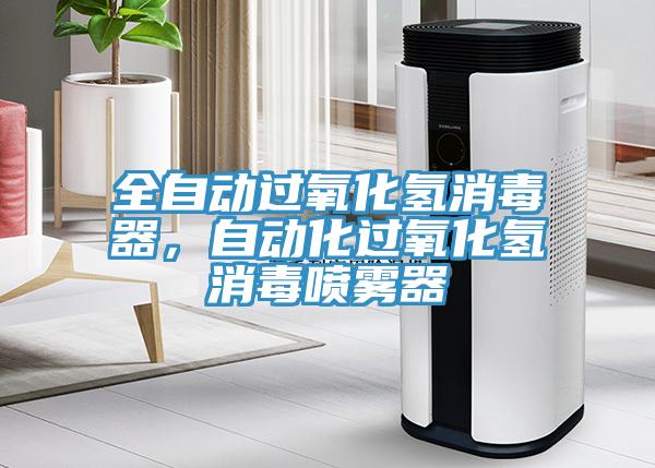 全自動過氧化氫消毒器，自動化過氧化氫消毒噴霧器