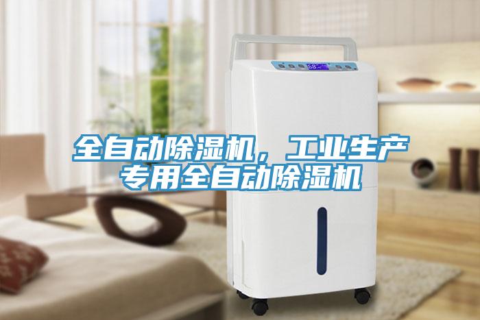 全自動(dòng)除濕機(jī)，工業(yè)生產(chǎn)專(zhuān)用全自動(dòng)除濕機(jī)