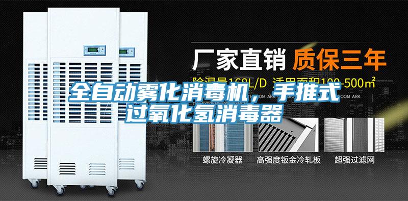 全自動(dòng)霧化消毒機(jī)，手推式過(guò)氧化氫消毒器