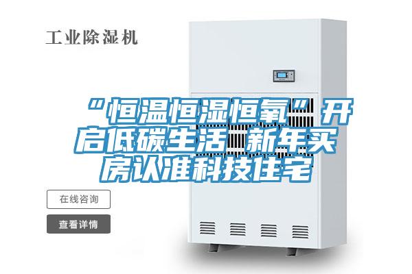“恒溫恒濕恒氧”開(kāi)啟低碳生活 新年買(mǎi)房認(rèn)準(zhǔn)科技住宅