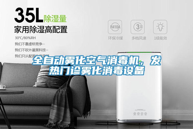 全自動霧化空氣消毒機，發(fā)熱門診霧化消毒設(shè)備