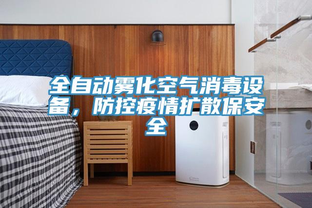 全自動霧化空氣消毒設(shè)備，防控疫情擴散保安全