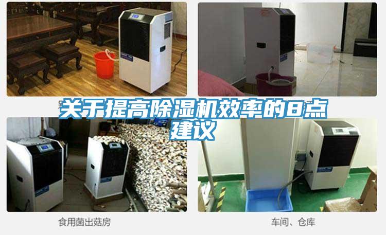 關(guān)于提高除濕機(jī)效率的8點建議