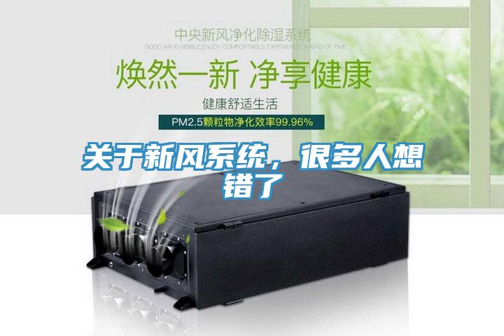關(guān)于新風(fēng)系統(tǒng)，很多人想錯(cuò)了