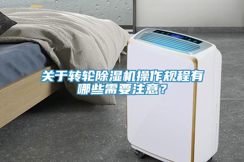關(guān)于轉(zhuǎn)輪除濕機(jī)操作規(guī)程有哪些需要注意？