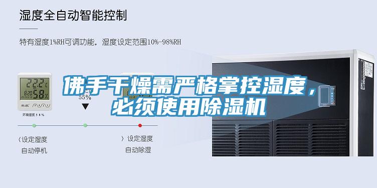 佛手干燥需嚴(yán)格掌控濕度，必須使用除濕機(jī)