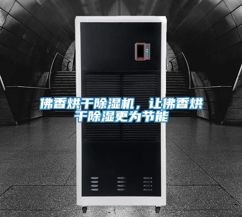 佛香烘干除濕機(jī)，讓佛香烘干除濕更為節(jié)能