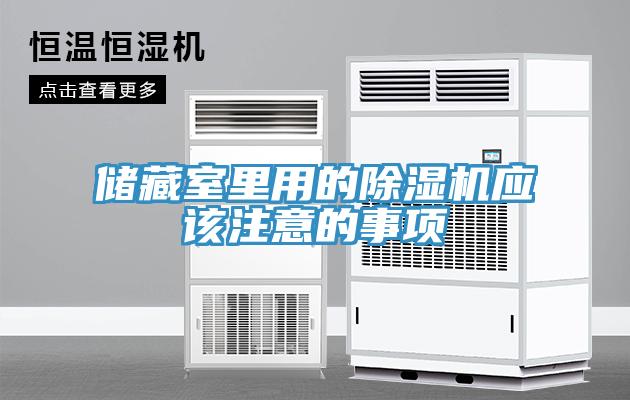 儲藏室里用的除濕機(jī)應(yīng)該注意的事項