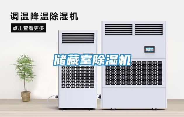 儲藏室除濕機(jī)