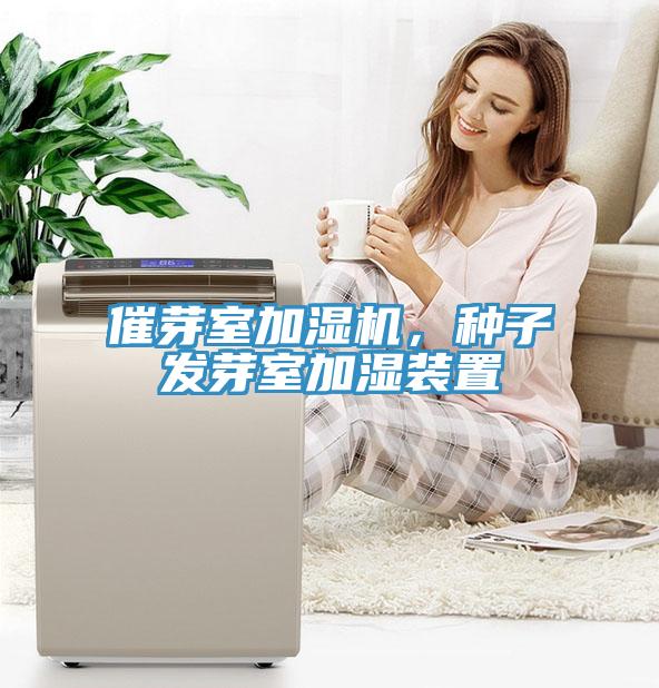 催芽室加濕機(jī)，種子發(fā)芽室加濕裝置