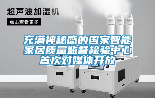 充滿神秘感的國家智能家居質量監(jiān)督檢驗中心首次對媒體開放