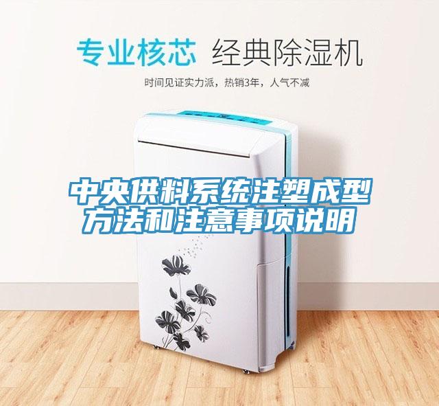 中央供料系統(tǒng)注塑成型方法和注意事項說明