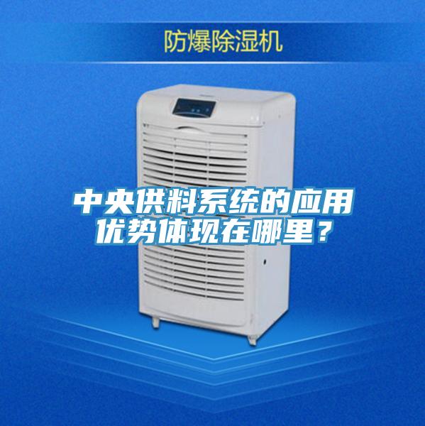 中央供料系統(tǒng)的應(yīng)用優(yōu)勢體現(xiàn)在哪里？