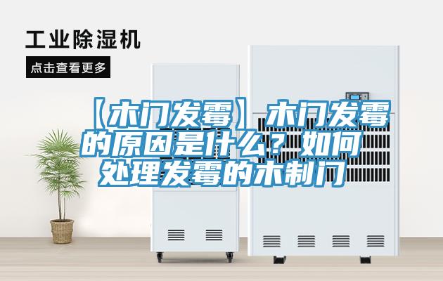 【木門發(fā)霉】木門發(fā)霉的原因是什么？如何處理發(fā)霉的木制門
