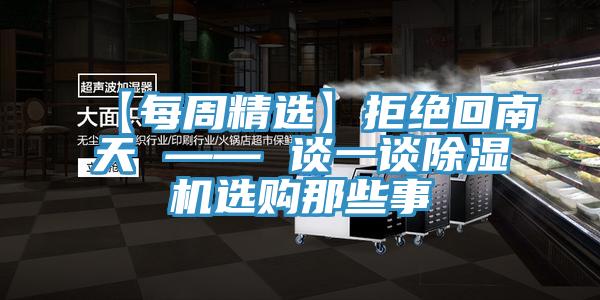 【每周精選】拒絕回南天 —— 談一談除濕機(jī)選購(gòu)那些事