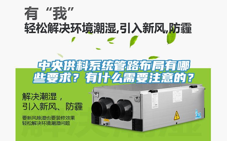 中央供料系統(tǒng)管路布局有哪些要求？有什么需要注意的？
