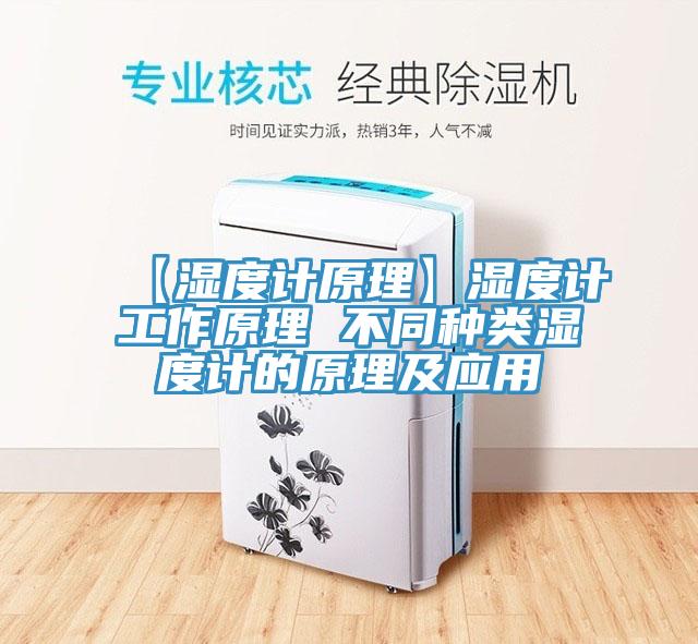 【濕度計原理】濕度計工作原理 不同種類濕度計的原理及應(yīng)用