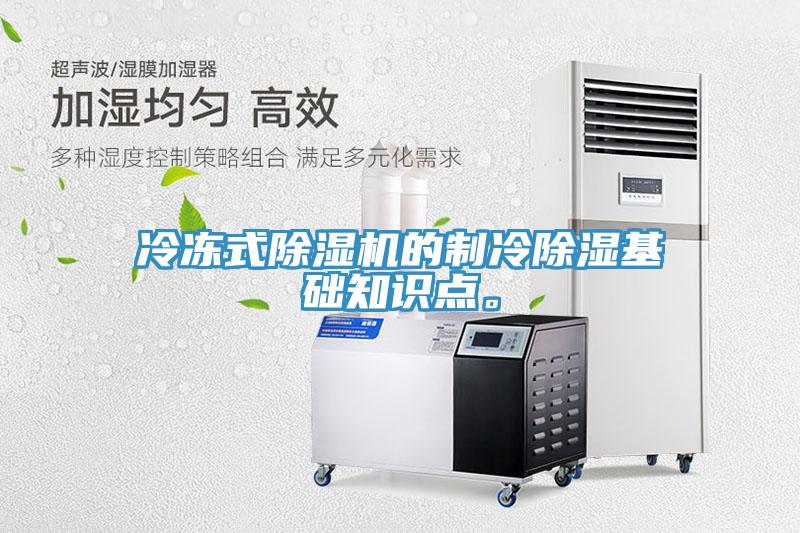 冷凍式除濕機的制冷除濕基礎(chǔ)知識點。